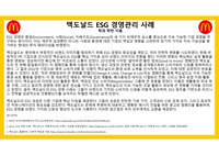맥도날드 ESG 경영관리 사례(해외, 외국 기업)