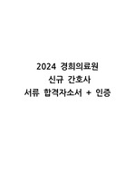 [2025대비] 2024 경희의료원 신규간호사 서류합격 자소서 (인증o)