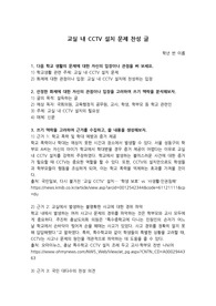 교실 내 CCTV 설치 문제 찬성 입장 글(학교 생활 문제)
