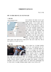 국제분쟁지역 탐구보고서(이스라엘과 팔레스타인의 분쟁)