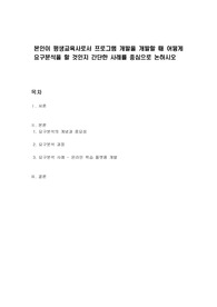 본인이 평생교육사로서 프로그램 개발을 개발할 때 어떻게 요구분석을 할 것인지 간단한 사례를 중심으로 논하시오