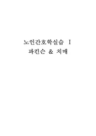 노인간호실습 케이스 _ 파킨슨&amp;치매