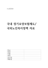 &lt;노인간호&gt; 장기요양보험제도/ 국외 노인복지정책 자료
