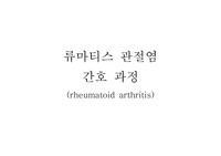류마치스 관절염 간호과정 CASE