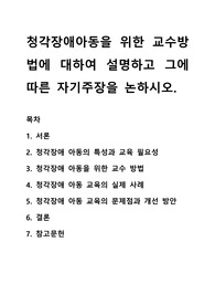 청각장애아동을 위한 교수방법에 대하여 설명하고 그에 따른 자기주장을 논하시오