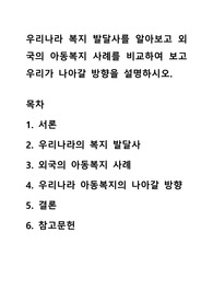 우리나라 복지 발달사를 알아보고 외국의 아동복지 사례를 비교하여 보고 우리가 나아갈 방향을 설명하시오