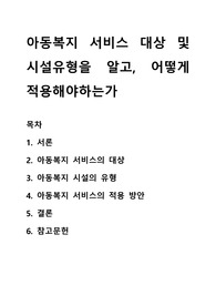 아동복지 서비스 대상 및 시설유형을 알고, 어떻게 적용해야하는가