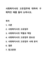 사회복지사의 고유업무에 대하여 구체적인 예를 들어 논하시오