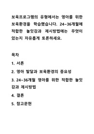 보육프로그램의 유형에서는 영아를 위한 보육환경을 학습했습니다. 24~36개월에 적합한 놀잇감과 제시방법에는 무엇이 있는지 자유롭게 토론하세요