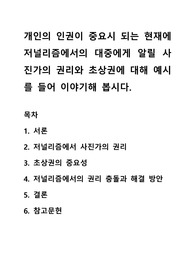 개인의 인권이 중요시 되는 현재에 저널리즘에서의 대중에게 알릴 사진가의 권리와 초상권에 대해 예시를 들어 이야기해 봅시다