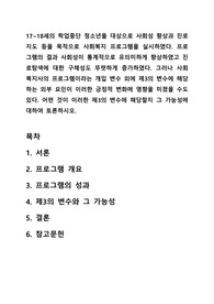 17~18세의 학업중단 청소년을 대상으로 사회성 향상과 진로지도 등을 목적으로 사회복지 프로그램을 실시하였다. 프로그램의 결과 사회성이 통계적으로 유의미하게 향상하였고 진로탐색에 대한 구체성도 뚜렷하게 증가하였다. 그러나 사회복지사의 프로그램이라는 개입 변수 외에 제3의 변수에 해당하는 외부 요인이 이러한 긍정적 변화에 영향을 미쳤을 수도 있다.