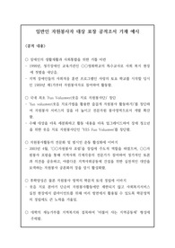 [공적조서] 일반인 자원봉사자 대상 표창 공적조서 기재 예시