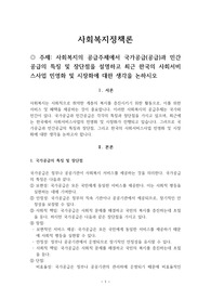 사회복지의 공급주체에서 국가공급(공급)과 민간공급의 특징 및 장단점을 설명하고 최근 한국의 사회서비스사업 민영화 및 시장화에 대한 생각을 논하시오