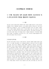 청소년의 성적 충동에 대하여 프로이트의 이드,자아,초자아의 개념을 활용하여 서술하시오