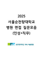 2025년대비 서울순천향대학교병원 면접질문 최신버전(직무 답 다 달려있음)