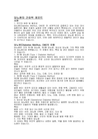 당뇨(DM) 간호진단 및 목표, 중재 6가지