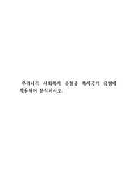 우리나라 사회복지 유형을 복지국가 유형에 적용하여 분석하시오