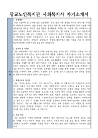 광교노인복지관 사회복지사 합격 자기소개서