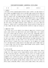 그린도봉주간보호센터 사회복지사 합격 자기소개서