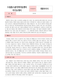 드림홈스쿨지역아동센터 생활복지사 합격 자기소개서