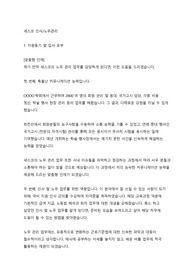 세스코 합격 자기소개서(인사관리)