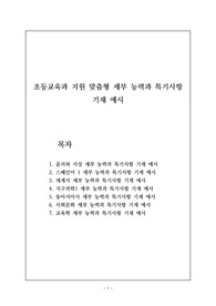 초등교육과 지원 맞춤형 세부 능력과 특기사항(세특) 기재 예시