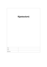 K(potassium) 칼륨의 신체 작용과 고칼슘 및 저칼슘 간호에 대하여