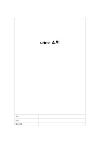 소변(urine)과 관련된 신장 질병 증상 및 간호에 대해