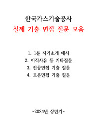 한국가스기술공사 실제 면접 질문 기출 모음 - 2024년 상반기 -