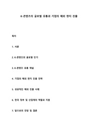 K-콘텐츠의 글로벌 유통과 기업의 해외 현지 진출
