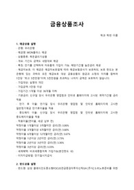 금융상품조사(예금상품과 펀드상품 비교분석 및 기대수익률과 위험 설명)