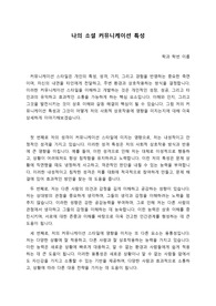 나의 소셜 커뮤니케이션 특성(의사소통 방식, 커뮤니케이션 스타일)