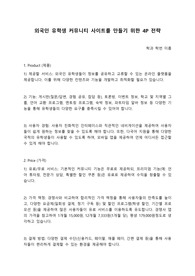 외국인 유학생 커뮤니티 사이트를 만들기 위한 4P 전략