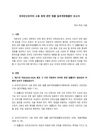 외국인근로자의 고용 등에 관한 법률 일부개정법률안 보고서
