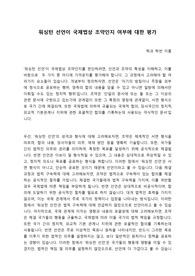 워싱턴 선언이 국제법상 조약인지 여부에 대한 평가