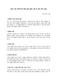 의류 기업 비케이브의 배송 관련 불편 사항 및 개선 제안 경험