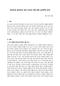 한국인과 중국인의 상호 인식과 이에 대한 심리학적 분석(경험을 바탕으로)