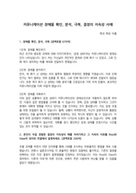 커뮤니케이션 장애물 확인, 분석, 극복, 결정의 지속성 사례