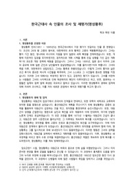 한국근대사 속 인물의 조사 및 재평가(명성황후, 선정 이유, 생애 및 업적, 장단점, 해석 및 평가, 재평가)