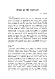 건강간호대학원 일본연수단 해외연수보고서(고베, 교토, 오사카, 나라)