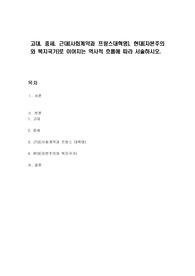 고대, 중세, 근대(사회계약과 프랑스대혁명), 현대(자본주의와 복지국가)로 이어지는 역사적 흐름에 따라 서술하시오.