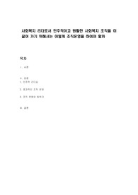 사회복지 리더로서 민주적이고 원활한 사회복지 조직을 이끌어 가기 위해서는 어떻게 조직운영을 하여야 할까
