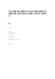 성적 지향에 대한 생물학적 및 호르몬 이론을 설명하고 동성애에 대한 찬반의 개인적인 관점을 논리적으로 기술하시오