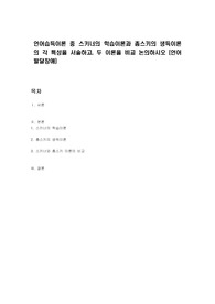 언어습득이론 중 스키너의 학습이론과 촘스키의 생득이론의 각 특성을 서술하고, 두 이론을 비교 논의하시오 (언어발달장애)