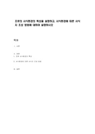 조류의 서식환경의 특성을 설명하고, 서식환경에 따른 서식지 조성 방법에 대하여 설명하시오