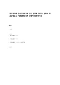 청소년기에 정신건강에 더 많은 영향을 미치는 생활이 학교생활인지 가정생활인지에 대해서 토론하시오