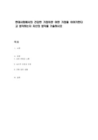 현대사회에서의 건강한 가정이란 어떤 가정을 이야기한다고 생각하는지 자신의 생각을 기술하시오