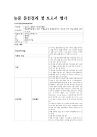 &lt;간호연구 A+과제&gt; 논문 문헌정리 및 보고서 비판적 평가