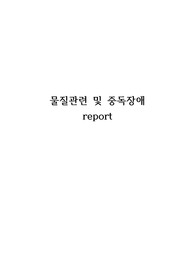 물질 관련 및 중독장애 report