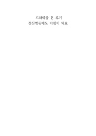 &#039;정신병동에도 아침이 와요&#039; 후기(드라마 감상문)